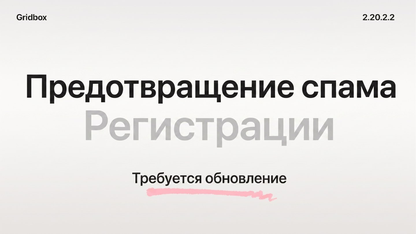 Gridbox 2.20.2.2. Предотвращение спам-регистраций