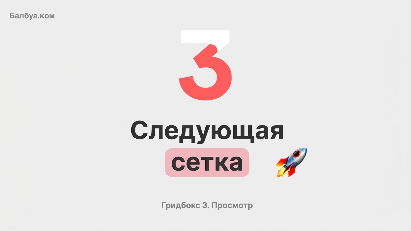 Gridbox 3. Модернизация системы сеток